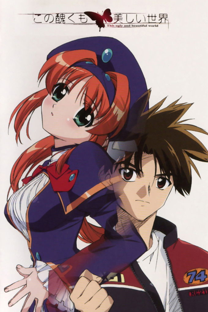 העולם המכוער אך היפה הזה