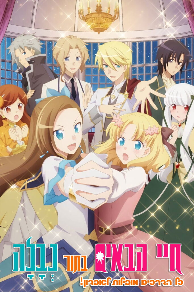 חיי הבאים בתור נְבָלָה: כל הדרכים מובילות לאבדון!