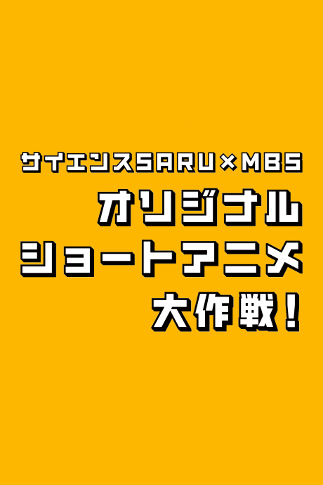 מבצע האנימה הקצרה של Science SARU x MBS