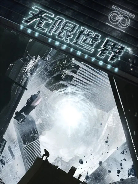 האינפיניטורים (2022)